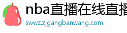 nba直播在线直播免费观看